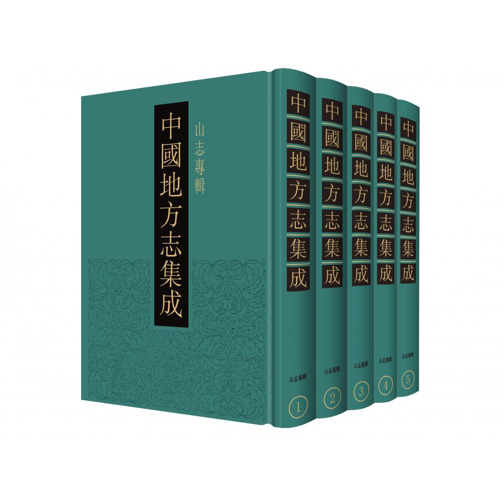 中国地方志集成（山志专辑共47册）（精）