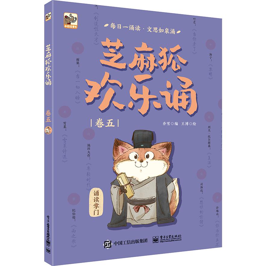芝麻狐欢乐诵(卷5)