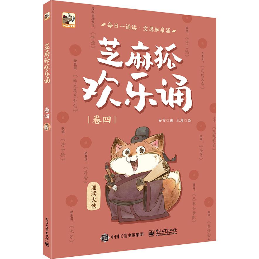 芝麻狐欢乐诵(卷4)