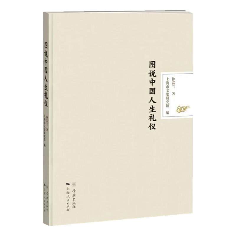 图说中国人生礼仪