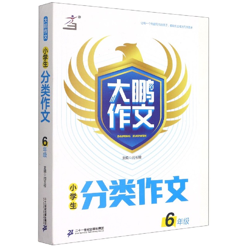 小学生分类作文（6年级）/大鹏作文