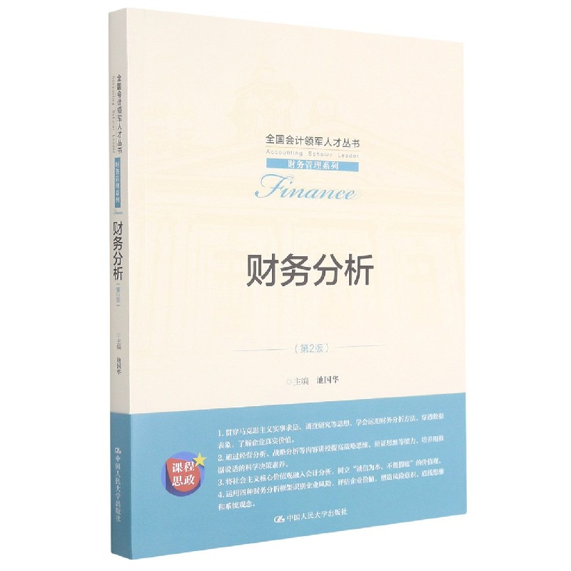 财务分析（第2版）/财务管理系列/全国会计领军人才丛书