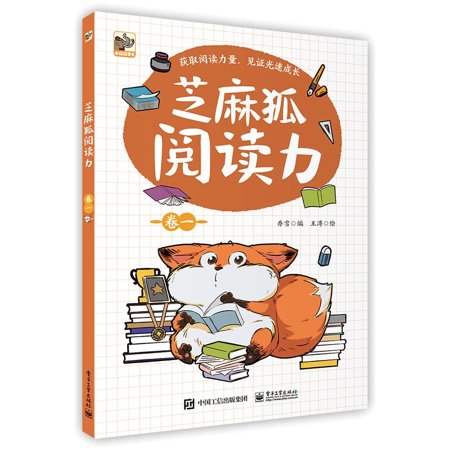芝麻狐阅读力(卷1)
