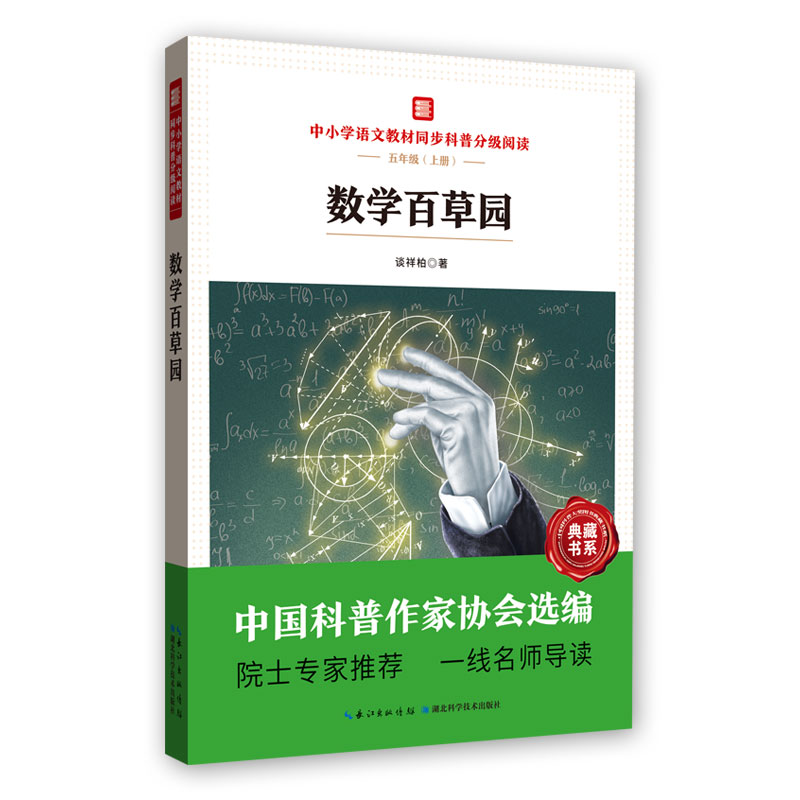 中小学语文教材同步科普分级阅读：数学百草园