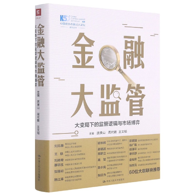 金融大监管（大变局下的监管逻辑与市场博弈）（精）/中国资本市场50人论坛智库系列丛书