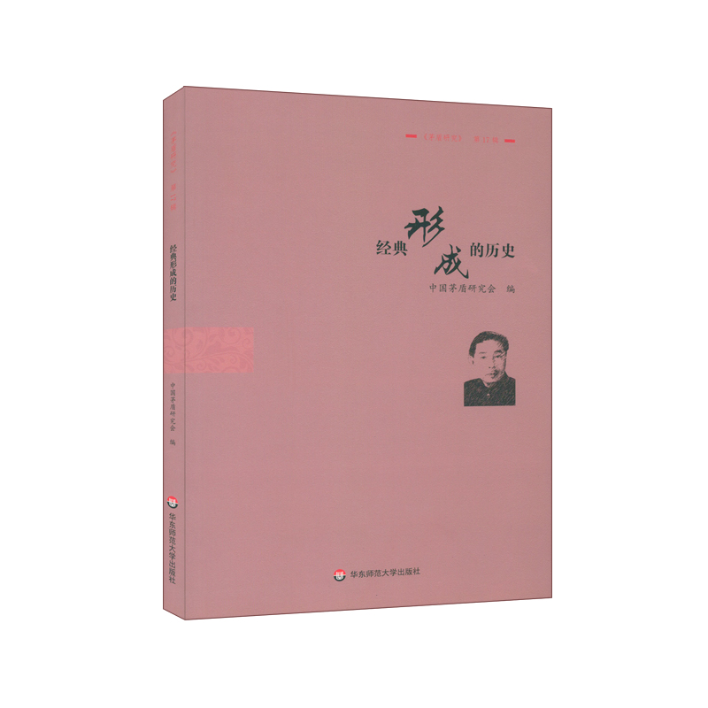 经典形成的历史：《茅盾研究》第17辑
