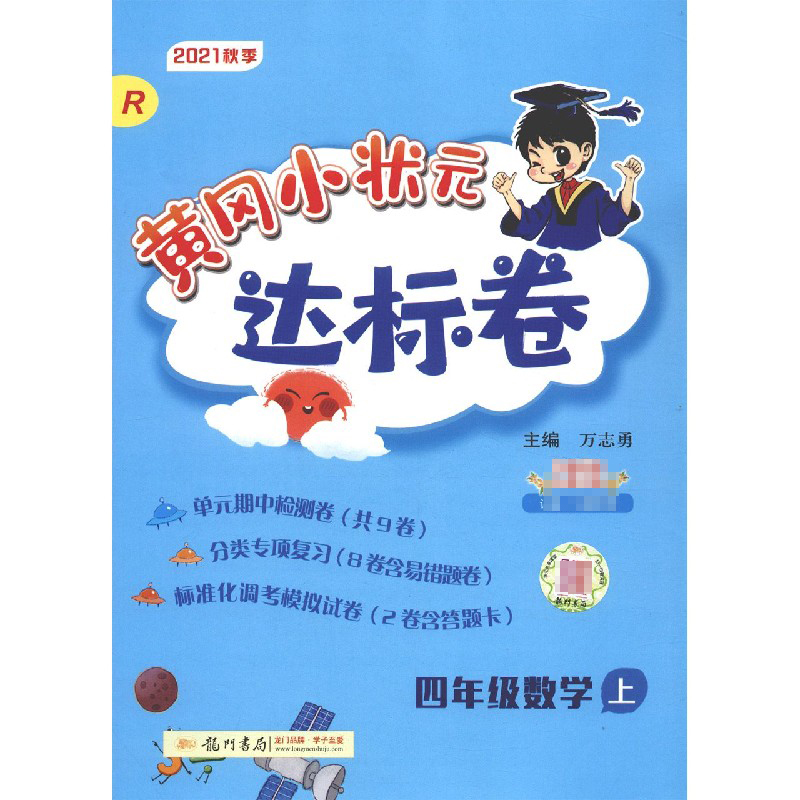 四年级数学（上R2021秋季）/黄冈小状元达标卷