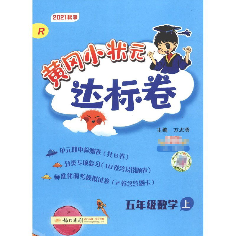 五年级数学（上R2021秋季）/黄冈小状元达标卷