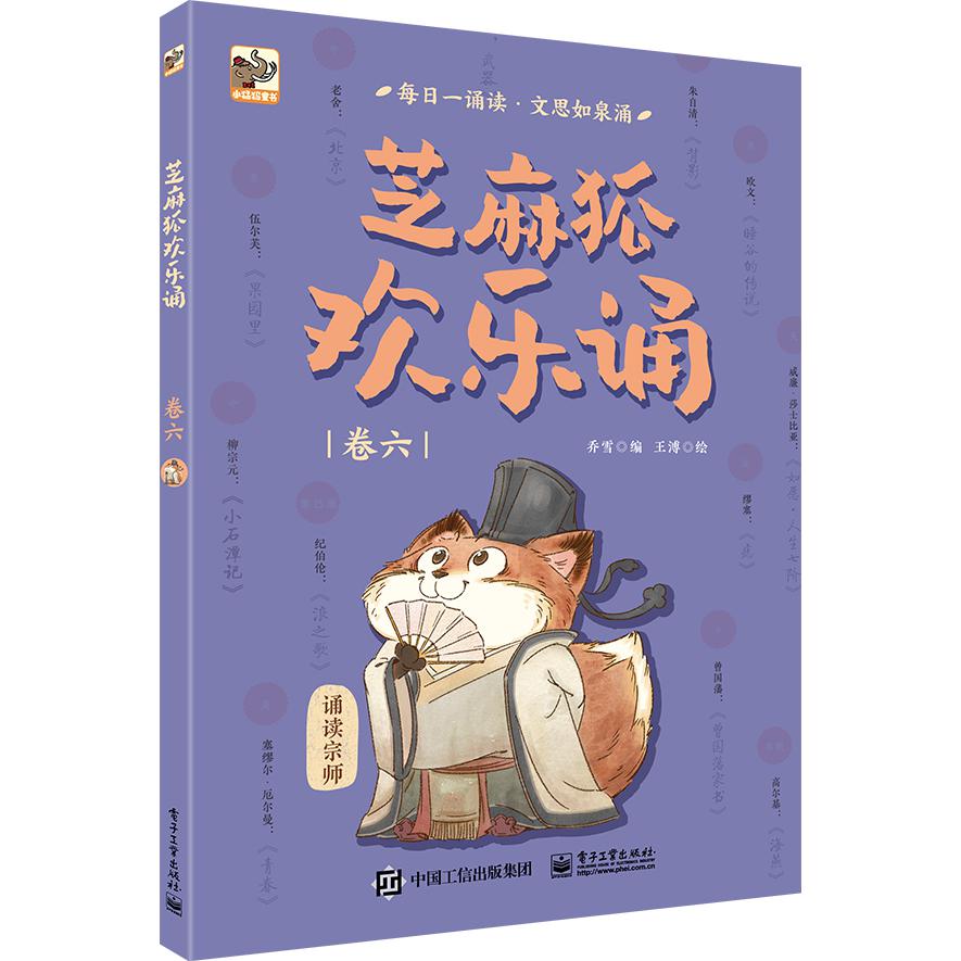 芝麻狐欢乐诵(卷6)