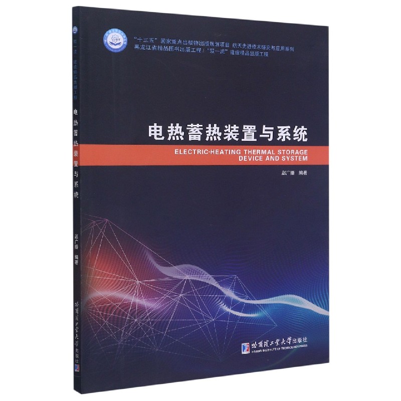 电热蓄热装置与系统/航天技术研究与应用系列