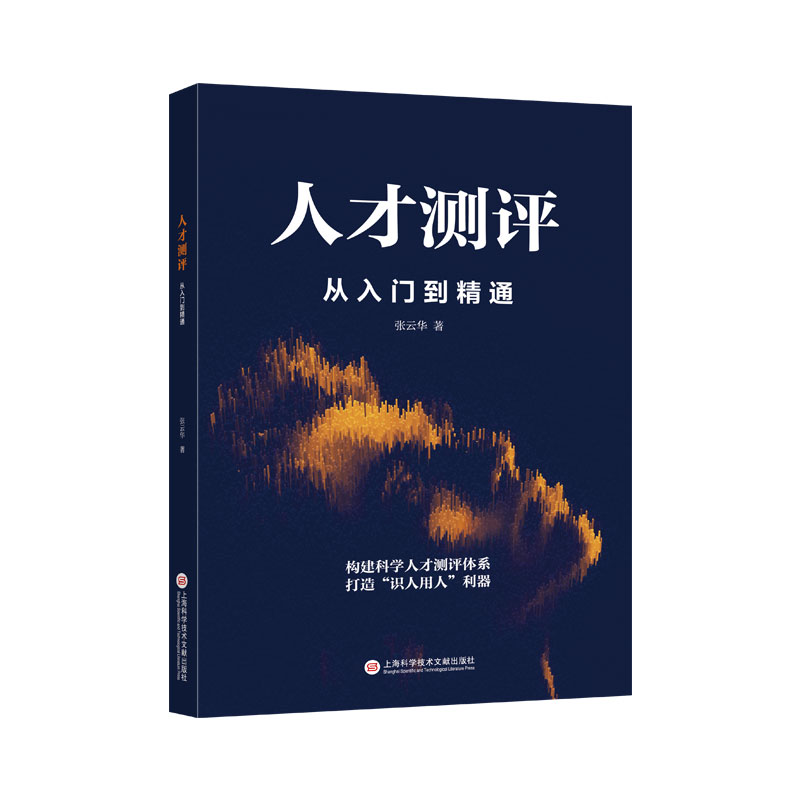 人才测评：从入门到精通