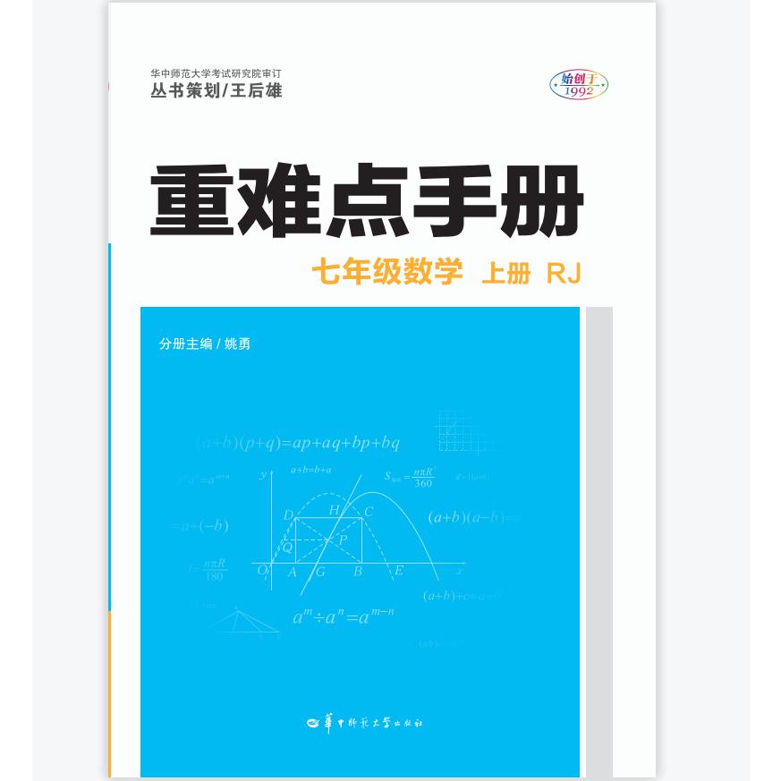 2021秋季 重难点手册 七年级数学 上册 RJ