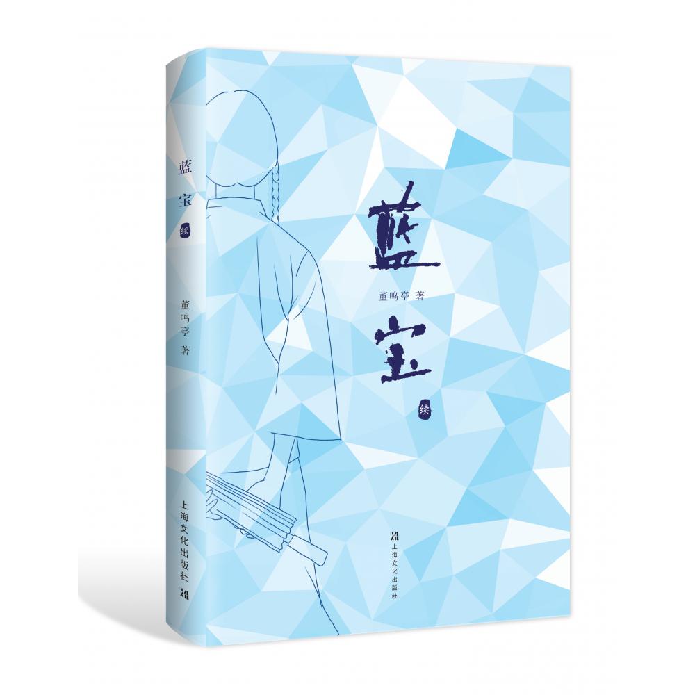 蓝宝（续）