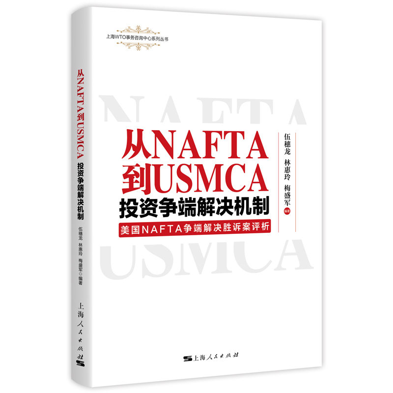 从NAFTA到USMCA（投资争端解决机制美国NAFTA争端解决胜诉案评析）/上海WTO事务咨询中心 