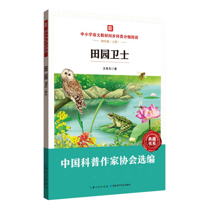 中小学语文教材同步科普分级阅读：田园卫士