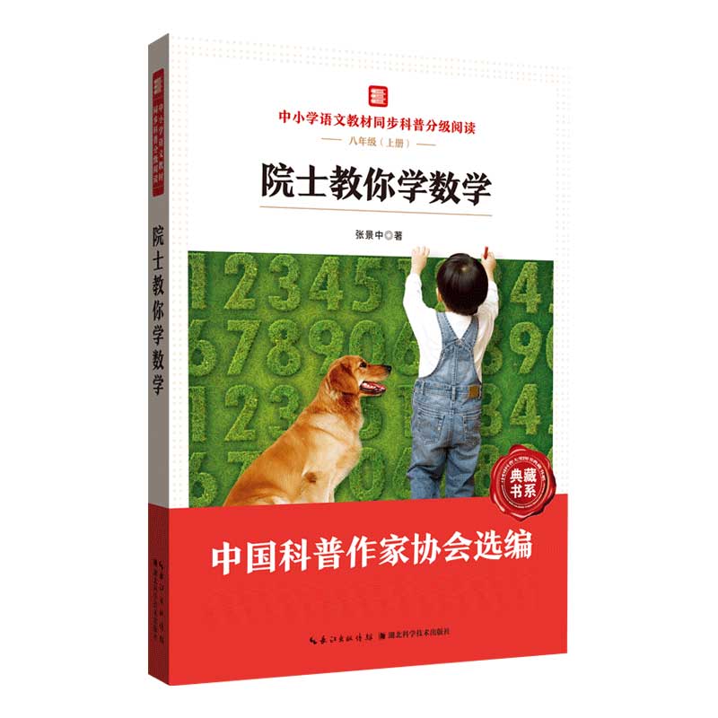 中小学语文教材同步科普分级阅读——院士教你学数学