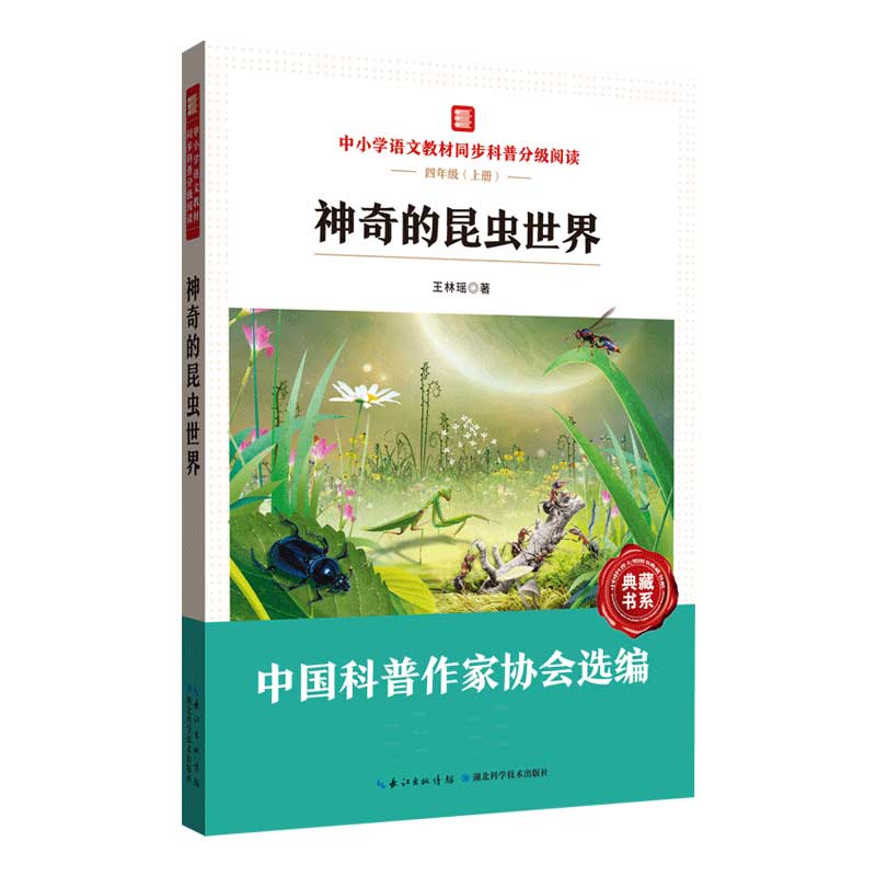 中小学语文教材同步科普分级阅读：神奇的昆虫世界