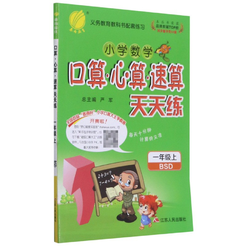 小学数学口算心算速算天天练（1上BSD）