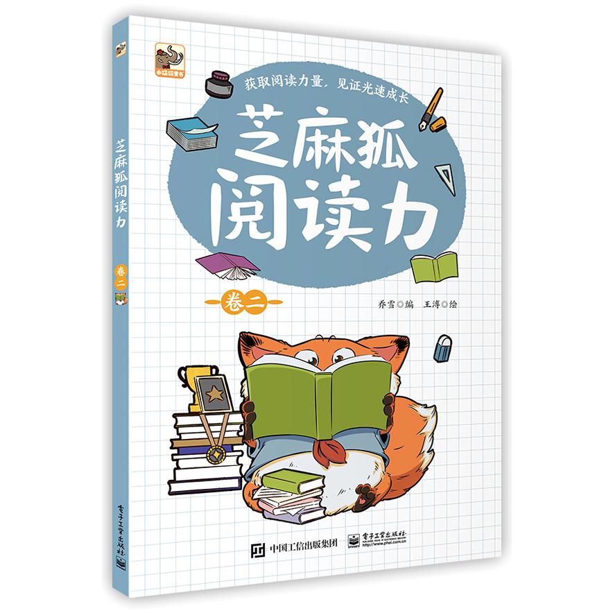 芝麻狐阅读力(卷2)
