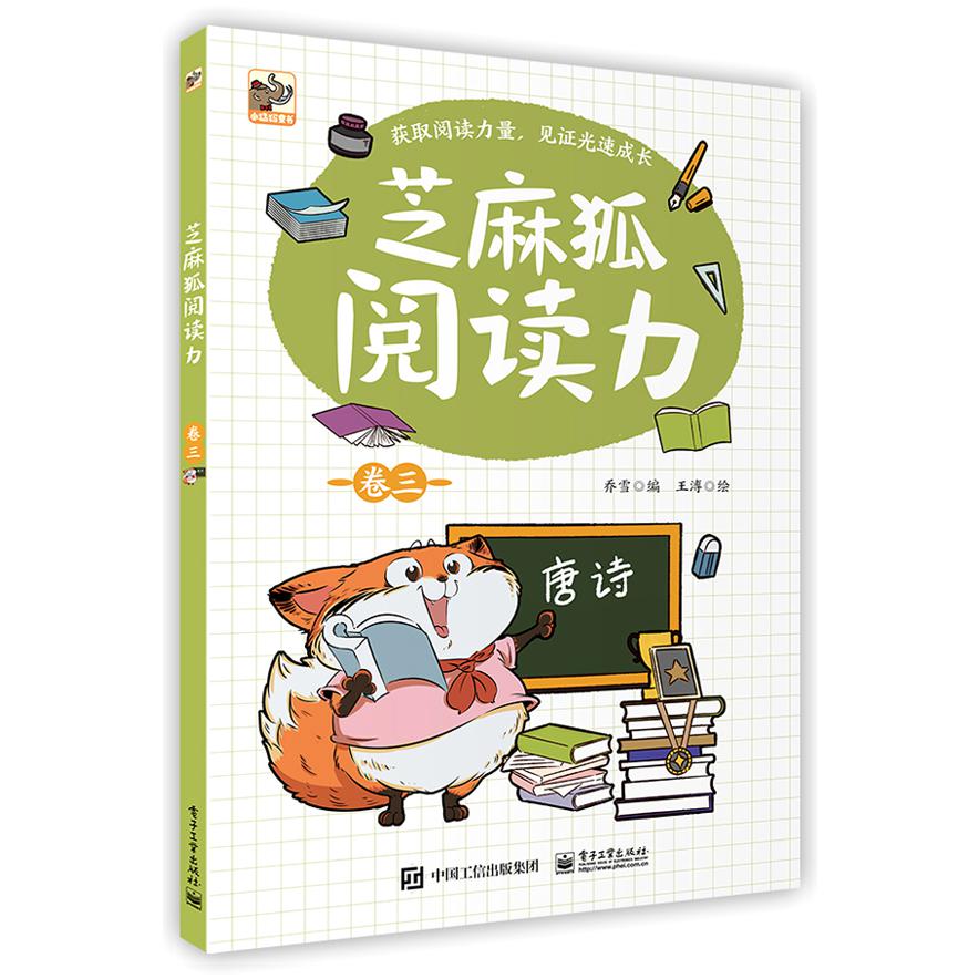 芝麻狐阅读力（卷3）