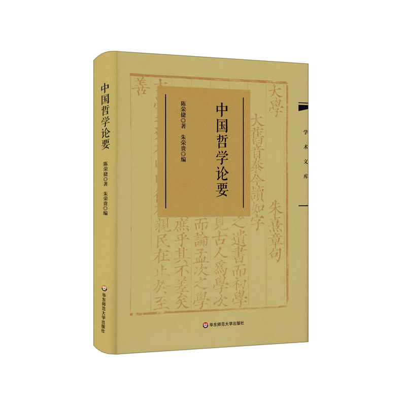 中国哲学论要