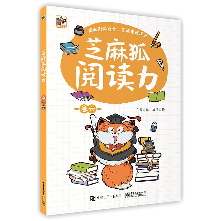 芝麻狐阅读力(卷6)