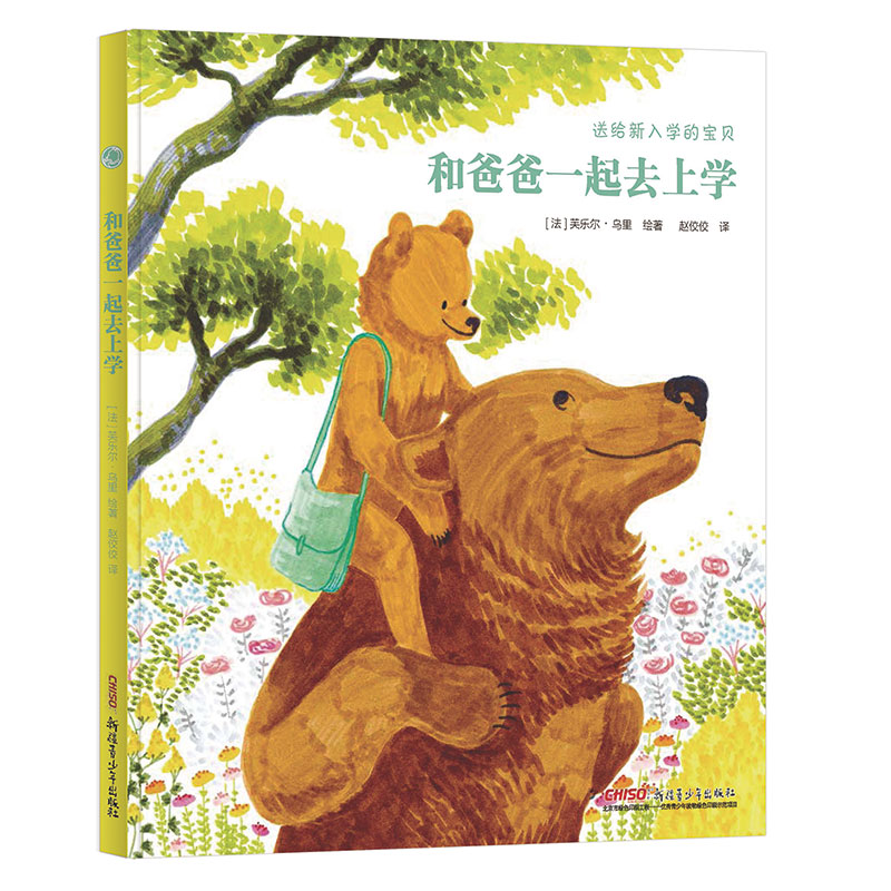 和爸爸一起去上学(精)