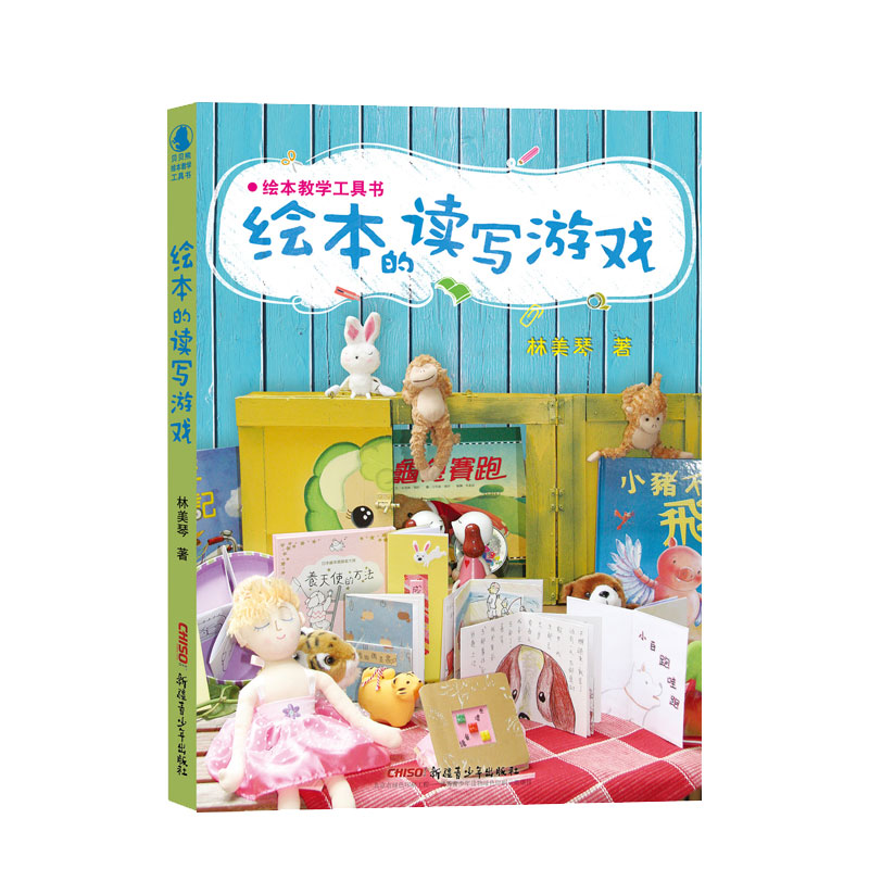 绘本的读写游戏（绘本教学工具书）