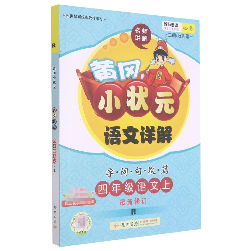 四年级语文（上R新修订）/黄冈小状元语文详解字词句段篇