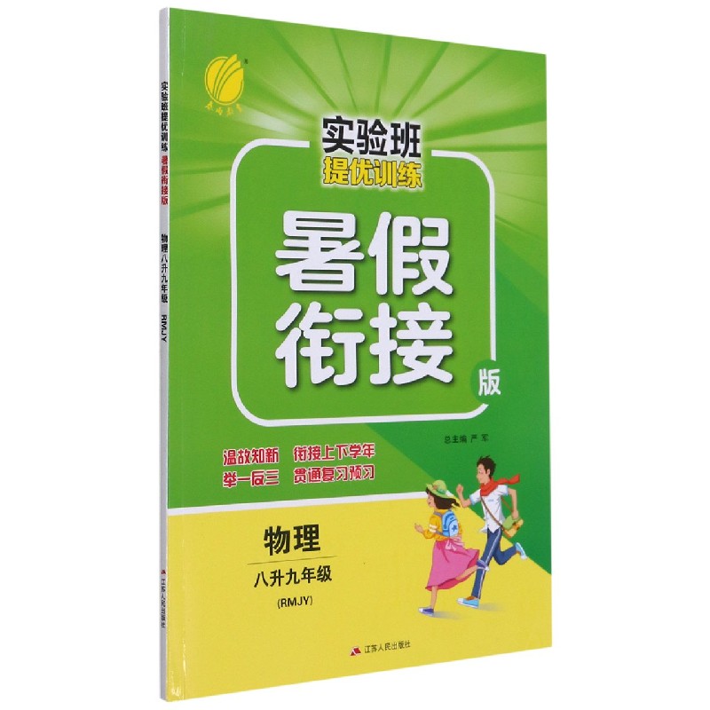 物理（8升9年级RMJY暑假衔接版）/实验班提优训练