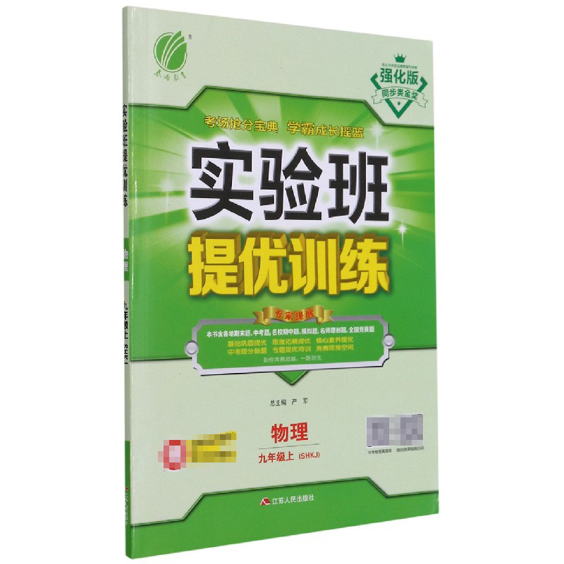 物理（9上SHKJ强化版）/实验班提优训练