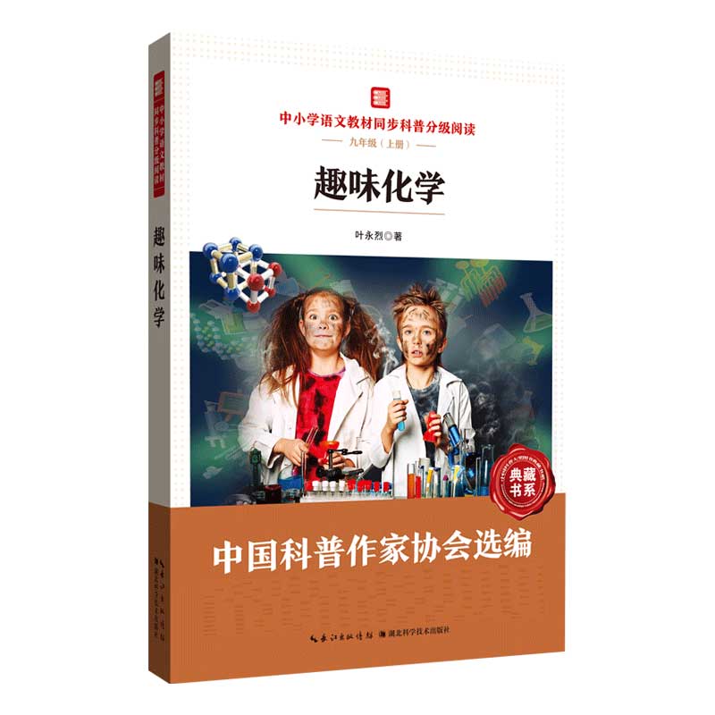 中小学语文同步科普分级阅读：趣味化学