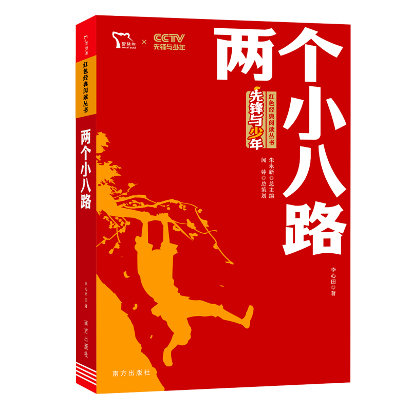 红色经典阅读丛书  《两个小八路》