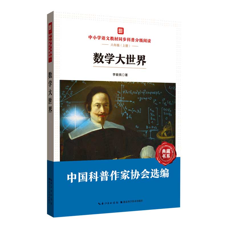 中小学语文教材同步科普分级阅读：数学大世界