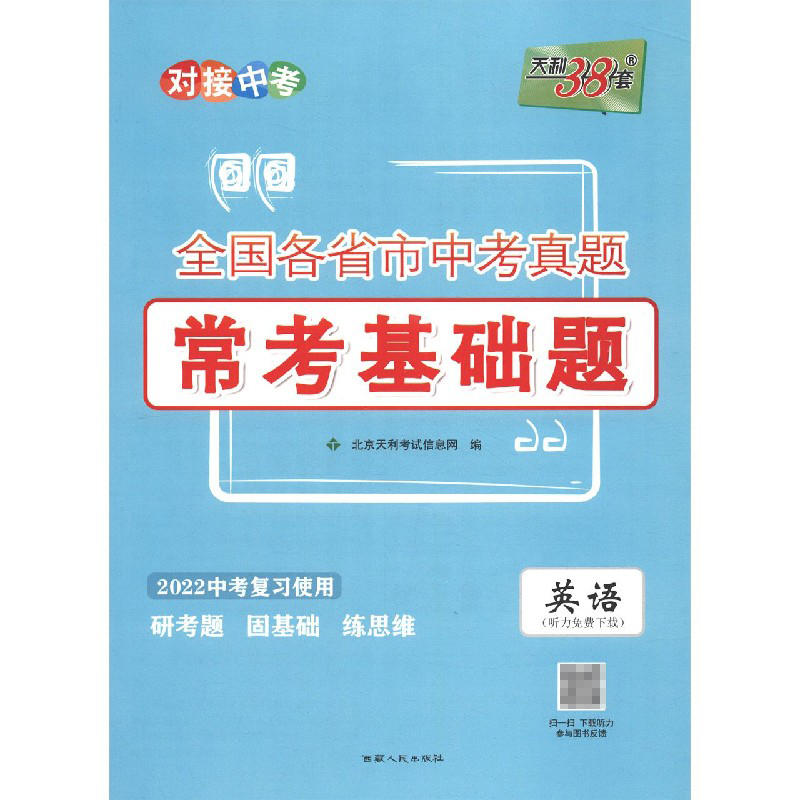 英语（2022中考复习使用）/全国各省市中考真题常考基础题