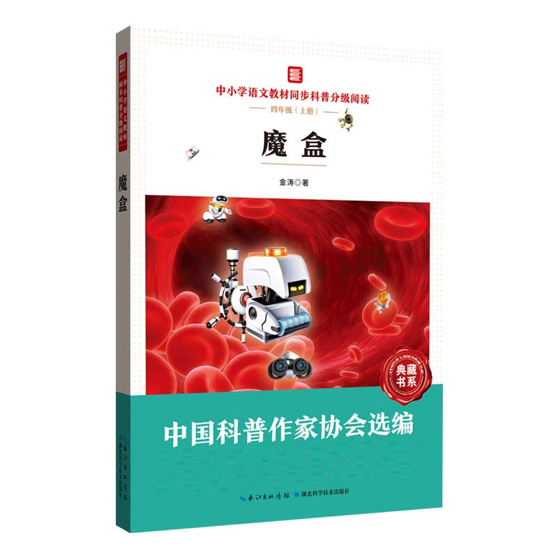 中小学语文同步科普分级阅读：魔盒