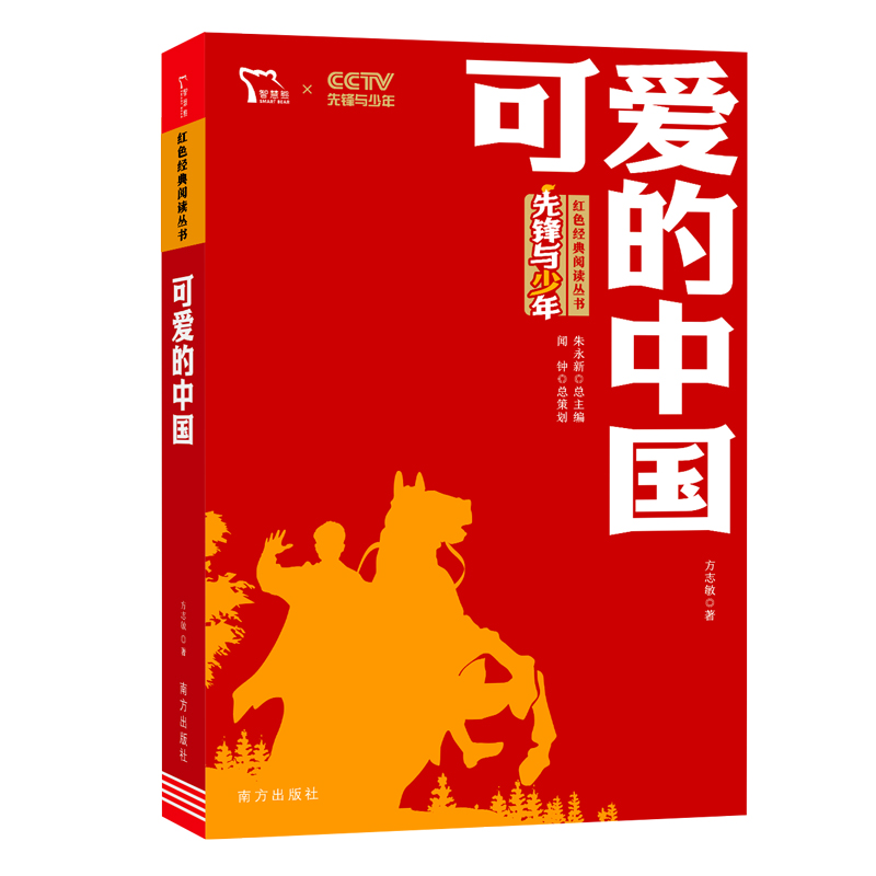 红色经典阅读丛书  《可爱的中国》