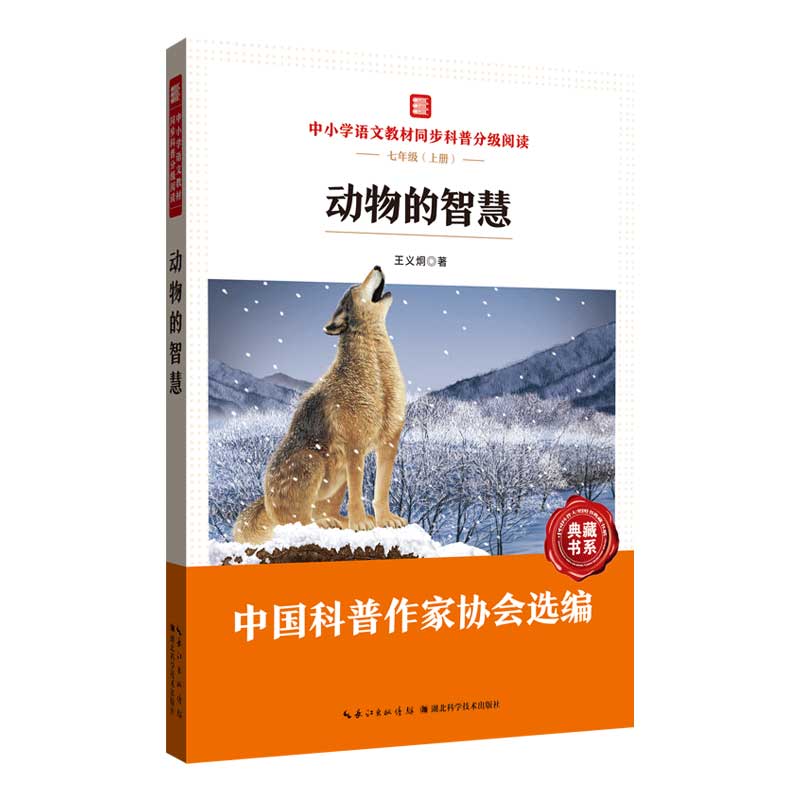 中小学语文同步科普分级阅读：动物的智慧