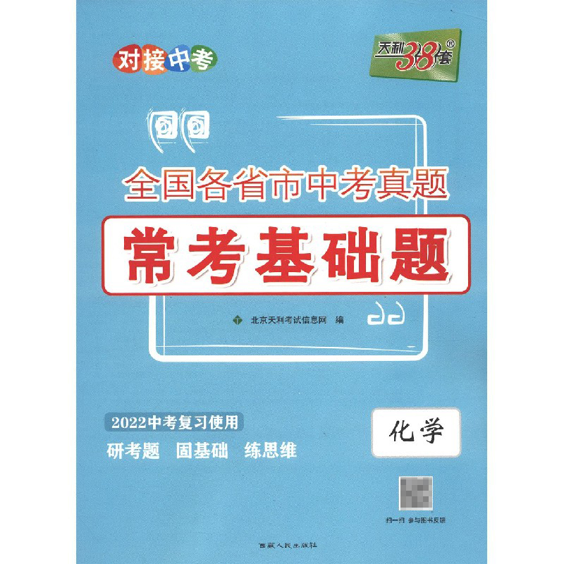 化学（2022中考复习使用）/全国各省市中考真题常考基础题