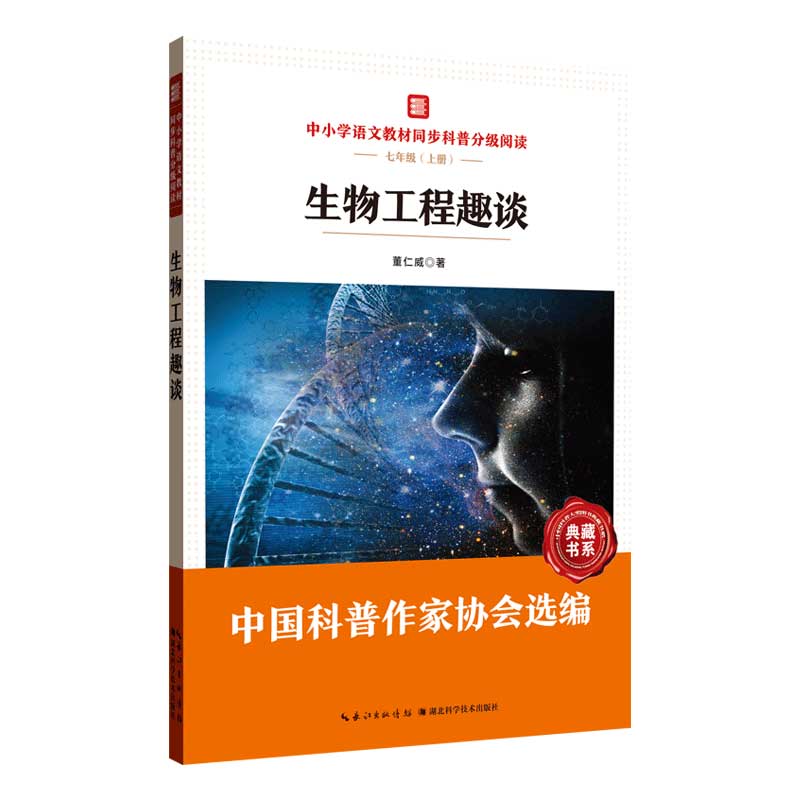 中小学语文教材同步科普分级阅读：生物工程趣谈