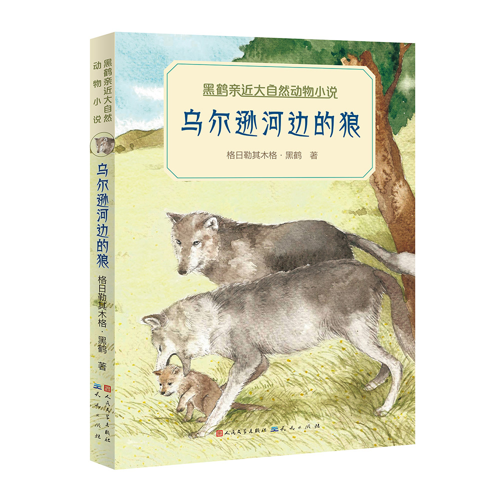 乌尔逊河边的狼(新版)