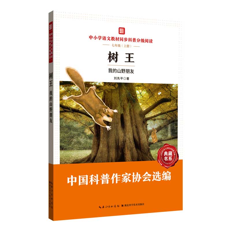 中小学语文教材同步科普分级阅读：树王——我的山野朋友