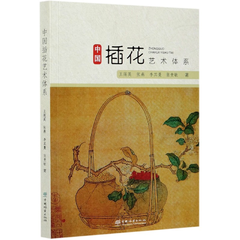 中国插花艺术体系