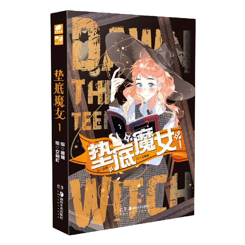垫底魔女（1）