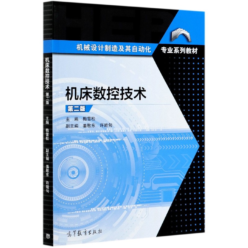 机床数控技术（第2版机械设计制造及其自动化专业系列教材）