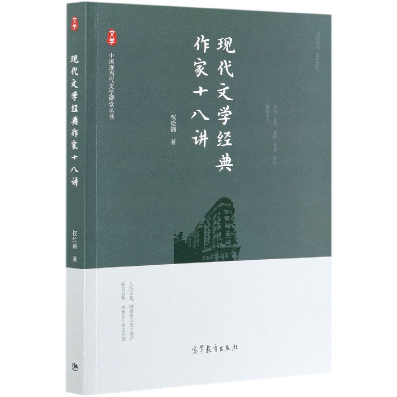 现代文学经典作家十八讲/中国现当代文学课堂丛书