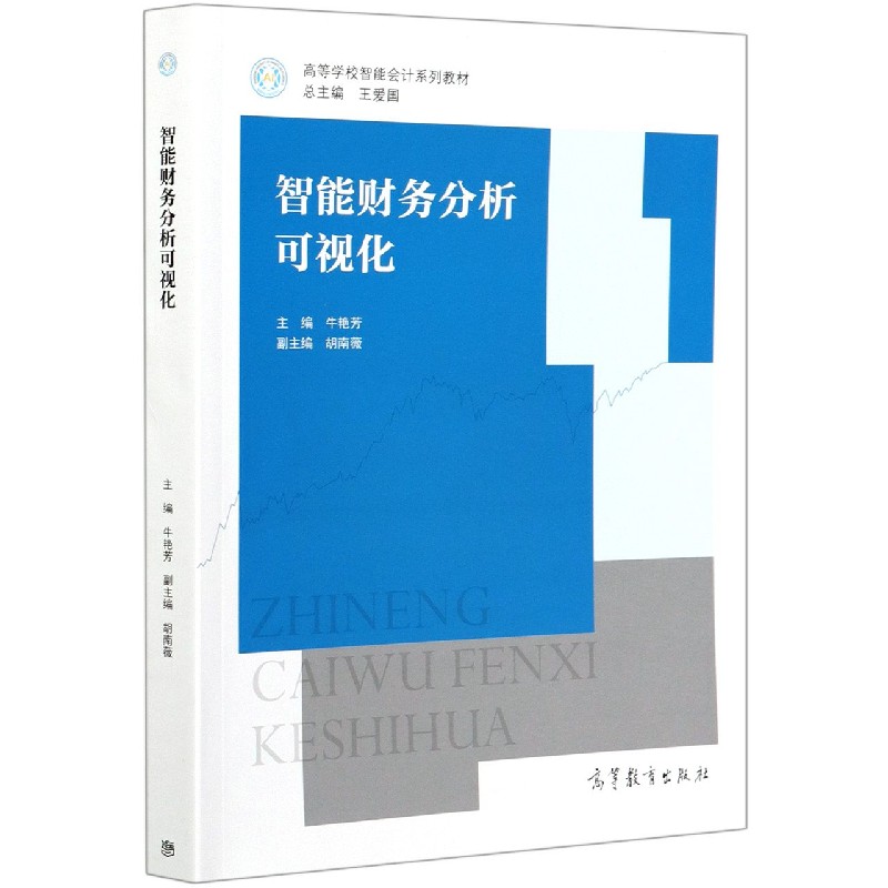智能财务分析可视化（高等学校智能会计系列教材）