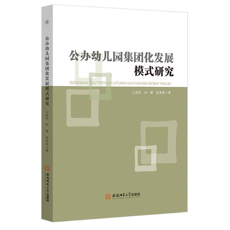 公办幼儿园集团化发展模式研究