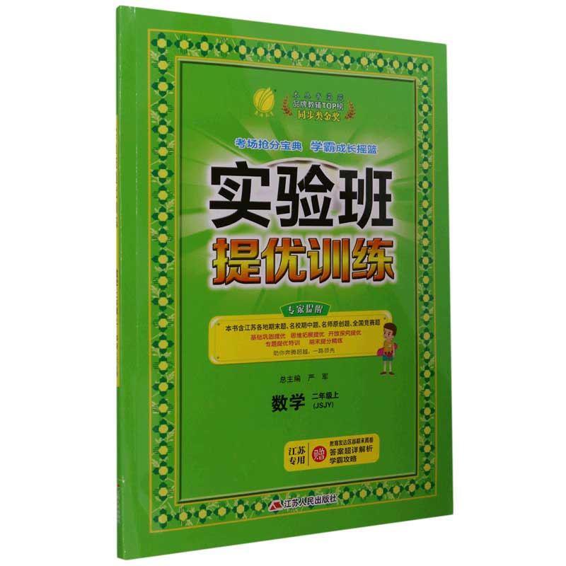 数学（2上JSJY江苏专用）/实验班提优训练