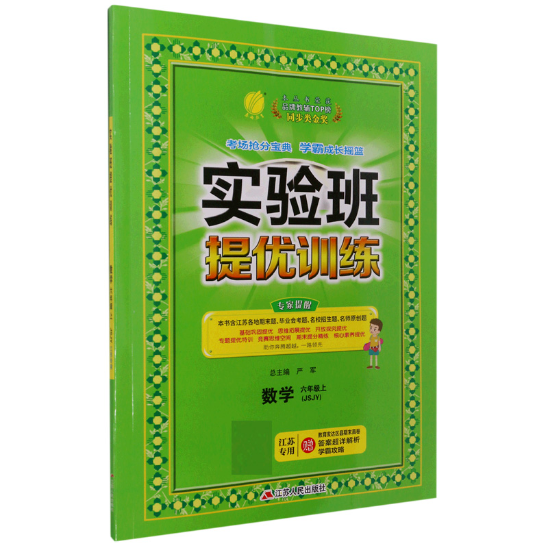 数学（6上JSJY江苏专用）/实验班提优训练